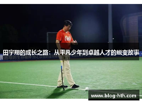 田宇翔的成长之路：从平凡少年到卓越人才的蜕变故事