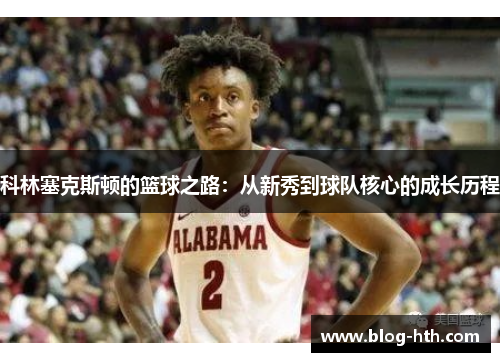 科林塞克斯顿的篮球之路：从新秀到球队核心的成长历程
