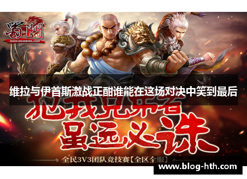 维拉与伊首斯激战正酣谁能在这场对决中笑到最后